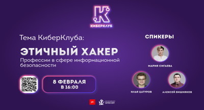 Этичный хакинг и профессии по информационной безопасности: москвичей приглашают в «КиберКлуб»