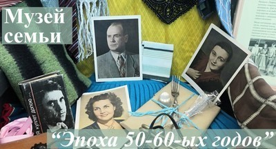 Московская школа № 854 приглашает на выставку «Эпоха 50-60 годов XX века»