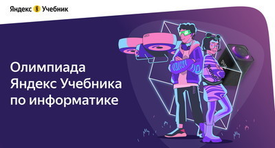 Участники олимпиады по информатике от Яндекс Учебника разработали 275 навыков для Алисы