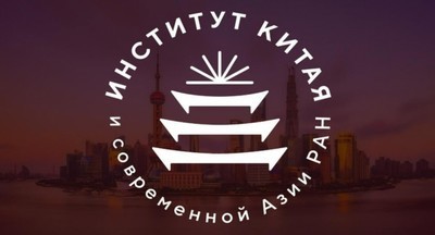 В Москве появился Институт Китая