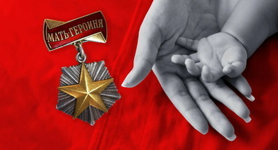 В России возродят звание «Мать-героиня»