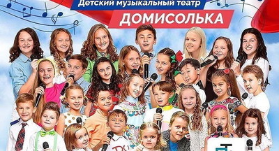 Детский музыкальный театр «Домисолька» вышел в финал телеконкурса «ТЭФИ-KIDS 2022»