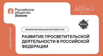 Общество «Знание» проведет в Москве межрегиональный круглый стол по развитию просветительской деятельности в России