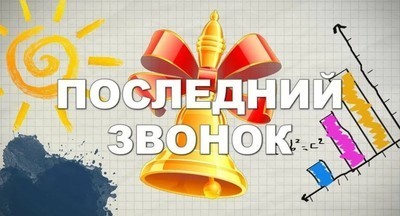 В Подмосковье назначены даты проведения последних звонков и выпускных вечеров
