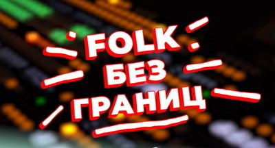 Начался отборочный тур детского музыкального конкурса «FOLK без границ»