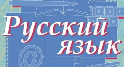 Минпросвещения РФ в мае проведет форум для преподавателей русского языка