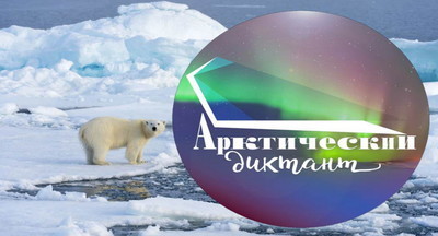Московских школьников приглашают в Большую Арктическую Экспедицию