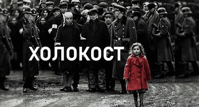 В комиссии РАН поддержали написание слова «Холокост» с большой буквы