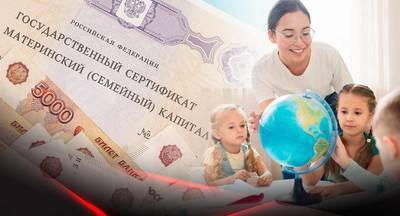 Россияне стали на 43% чаще тратить маткапитал на образование детей