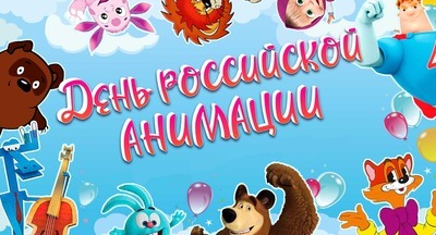 Сегодня в России отмечают День российской анимации