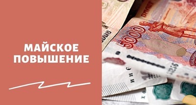 С 1 мая у ряда россиян увеличится пенсия 