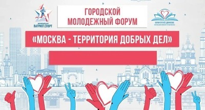 «Москва – территория добрых дел»: волонтеры школ и колледжей столицы стали участниками городского молодежного форума