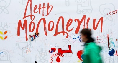 День молодежи будет отмечаться в России в последнюю субботу июня