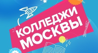 Самую важную информацию о колледжах Москвы соберут в телеграм-канале