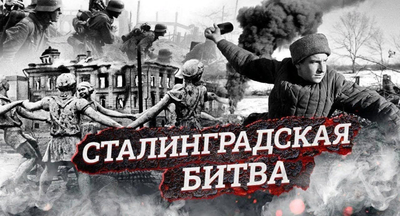 Тему Сталинградской битвы включат в «Разговоры о важном»