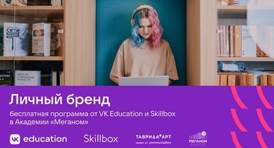 VK и «Таврида.АРТ» представили образовательную программу по личному бренду для авторов, блогеров и других творцов