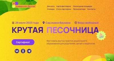 В Москве пройдет ежегодный фестиваль «Крутая песочница» для семей и педагогов дошкольников