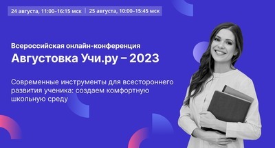 Учи.ру проведет IV Всероссийскую онлайн-конференцию «Августовка» по актуальным вопросам образования
