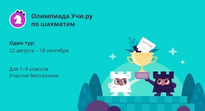 На Учи.ру пройдет всероссийская онлайн-олимпиада по шахматам для школьников