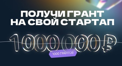 1,5 тысячи студентов получат по миллиону рублей на стартапы