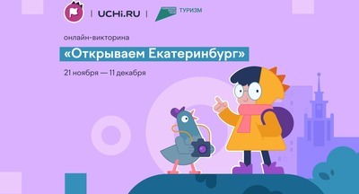 На Учи.ру стартует всероссийская онлайн-викторина, посвященная 300-летию Екатеринбурга