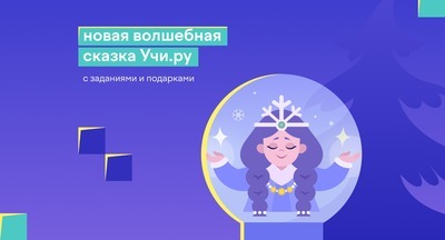 Учи.ру совместно с Марусей запускают новогодний проект для детей