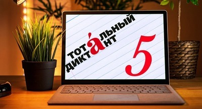 Тотальный диктант-2024 пройдет в Томске
