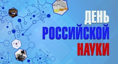8 февраля отмечают День российской науки