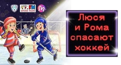 Яндекс Плюс и Детское радио выпустили подкаст «Люся и Рома спасают хоккей» про будущее, в котором искусственный интеллект пытается переписать спортивную историю