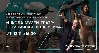 Сессия открытых практик «Школа-Музей-Театр: нетипичная педагогика»