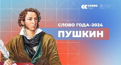 Институт Пушкина выбрал слово 2024 года