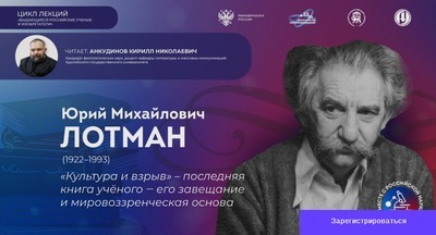 Ученый из Адыгейского университета раскроет тайну последней книги Юрия Лотмана