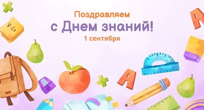 Минпросвещения разработало рекомендации по проведению Дня знаний