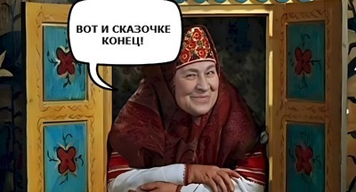 Насочинял сказок, наврал с три короба… Что ж, добрый молодец, получите пятерку