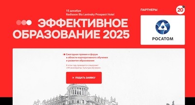 Продолжается приём заявок на Премию «Эффективное образование 2025»