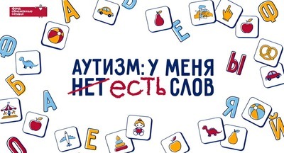 ​Фонд «Обнажённые сердца» запустил информационную кампанию «Аутизм: у меня нет есть слов»