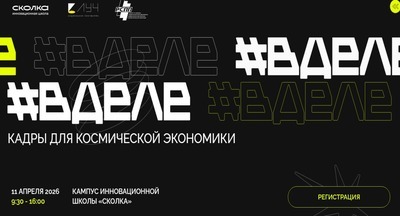 ​В СКОЛКЕ пройдёт конференция #ВДЕЛЕ_кадры для космической экономики