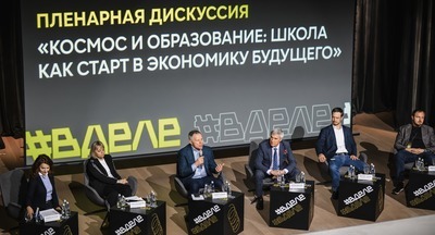 Космос как пространство новых рынков: кадры для будущего – итоги конференции #ВДЕЛЕ_Кадры для космической экономики
