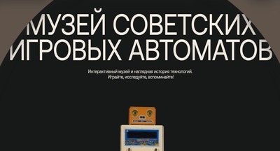 ​Детский технопарк ИТМО в Музее советских игровых автоматов