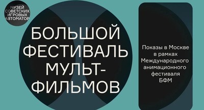 В Музее советских игровых автоматов пройдут показы XX Большого фестиваля мультфильмов