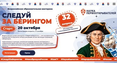 Школьники со всей России смогут выиграть путешествие на Камчатку в образовательном проекте «Следуй за Берингом» Школьники со всей России смогут выиграть путешествие на Камчатку в образовательном проекте «Следуй за Берингом»